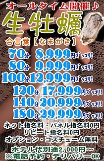オールタイム開催♪合言葉【なま牡蠣】で☆