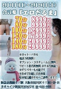 オールタイム開催♪合言葉【エロだるま】で☆