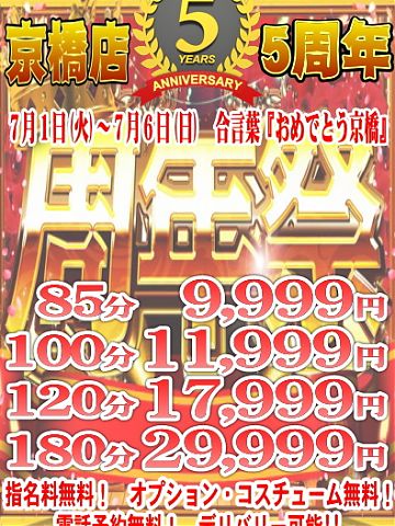 祝！京橋店5周年　合同イベント