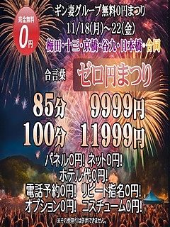 ギン妻グループ合同！無料0円まつり！！11月18日(月)～21日(木)限定