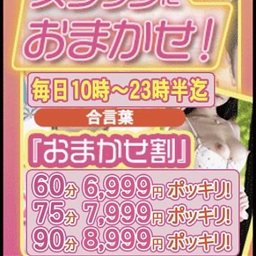 お気軽にお安くお遊びできます☆合言葉【おまかせ割】で