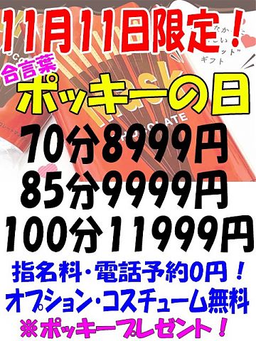 11月11日限定イベント  合言葉【ポッキーの日】で