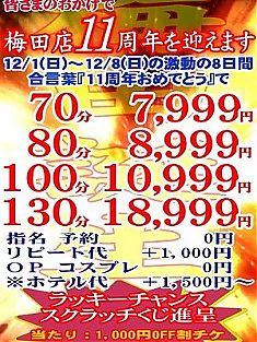 ★12月1日から梅田11周年イベント開催★