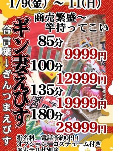 1月9日(金)～11日(日)３日間限定！  【ギン妻★エビス】