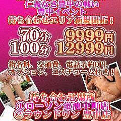 交通費0円！！豊中待ち合わせ ◆蛍池待ち合わせ