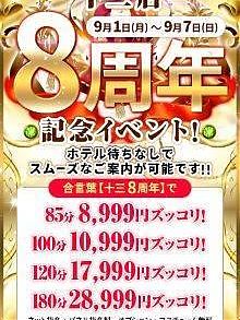 祝！十三店８周年イベント☆