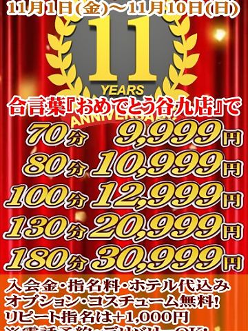 おめでとう谷九店11周年