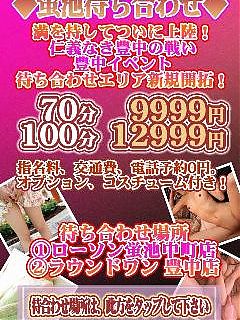 交通費0円！！豊中待ち合わせ ◆蛍池待ち合わせ