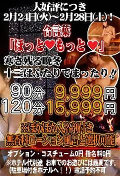 大好評につき期間延長　 2月24日(火)～2月28日(土)！ 寒さ残る晩冬 十三はふたりでまったり！！