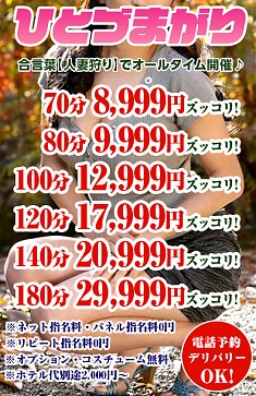 オールタイム開催♪合言葉【ひとづまがり】で☆