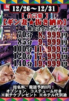 12月26日(金)～31日(木)5日間限定！イベント【ギン妻★抜き収め】