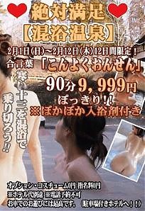 期間限定☆【混浴温泉】超お得です！是非ご来店を