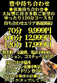 交通費0円！！豊中待ち合わせ ◆蛍池待ち合わせ