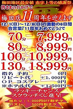 ★12月1日から梅田11周年イベント開催★