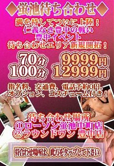 交通費0円！！豊中待ち合わせ ◆蛍池待ち合わせ