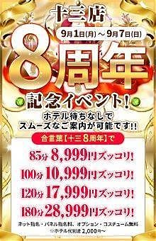 祝！十三店８周年イベント☆