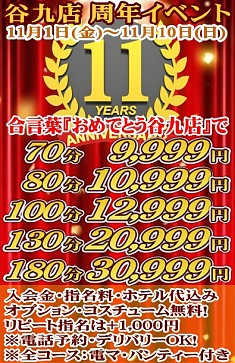 おめでとう谷九店11周年