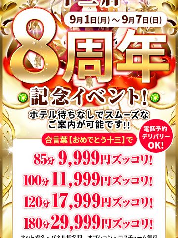 十三店周年祭★開催中です！！