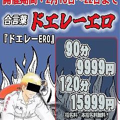 『ドエレーERO』期間延長！！