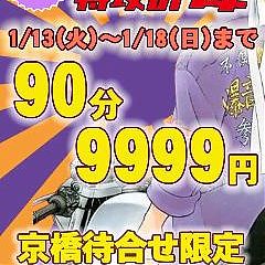 超激安イベント開催中です！