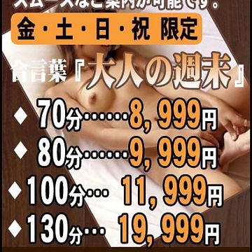 大人の週末で遊べちゃいますよ！！