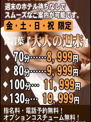 『大人の週末』イベントでお得にズッコリ！！