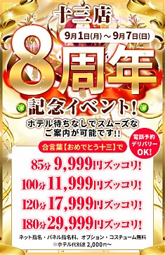 十三店周年祭★開催中です！！