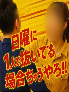 一人で抜く前にお電話下さい！！