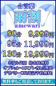 『雨割』でお得にズッコリ！！