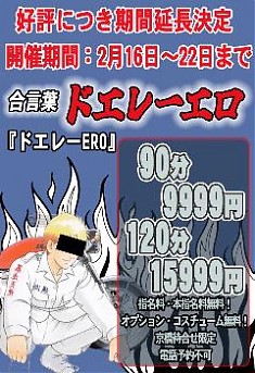 『ドエレーERO』期間延長！！