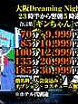 今夜も朝５時まで営業しております