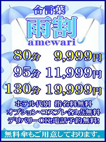 スカッとスッキリ！！雨の日特典！！