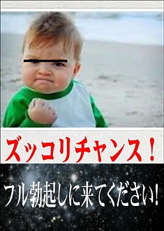 ええ女を抱くチャンスです☆早い者勝ちで〜す♪