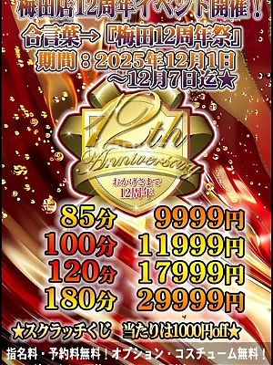 梅田12周年イベント開催！！