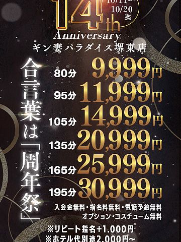 ギン妻パラダイス堺東店は皆様のお陰で14周年！