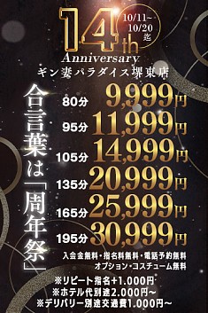 ギン妻パラダイス堺東店は皆様のお陰で14周年！