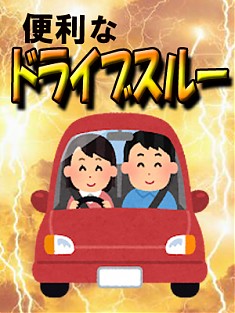 ドライブスルーで恋人気分