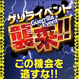 ゲリライベント発動中