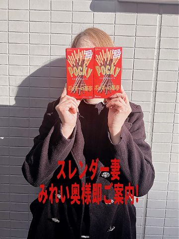 生撮り写真！菅田　みれい奥様☆只今、すぐに逢えます♪