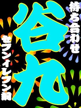 夜はこれからです！まだまだご案内出来ます！