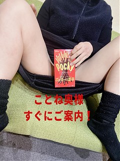 上下　ことね奥様　只今、即ご案内♪デリバリもOK