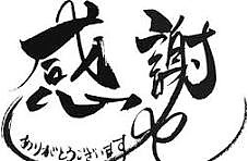 今年一年ありがとうございました！