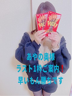 小島　あやの奥様☆即です　ラスト1枠ご案内♪