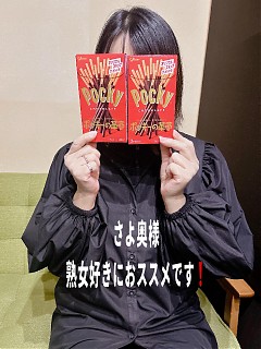 熟女好きにオススメ！大森　さよ奥様　すぐに遊べます！