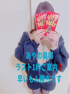 小島　あやの奥様☆即です　ラスト1枠ご案内♪