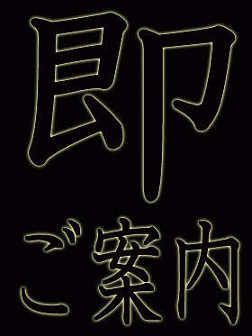 即ご案内OK！！　早いもの勝ち！！