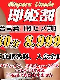 『即ヒメ割』で80分8999円で可能★