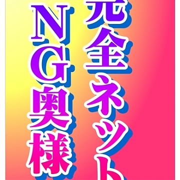 新人まい奥様☆早いもの勝ち☆