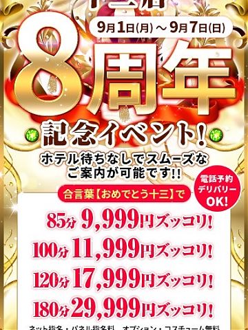 祝!十三店8周年イベント!!