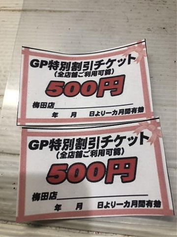 500円割引券2枚プレゼント中！！